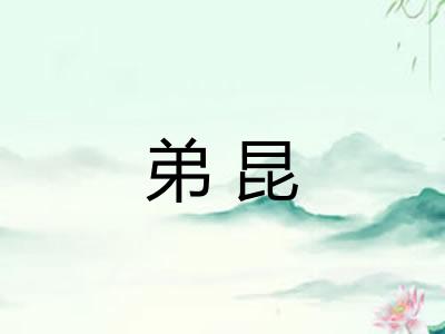 弟昆