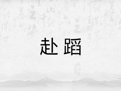 赴蹈