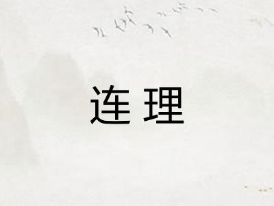 连理