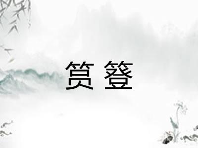 筼簦