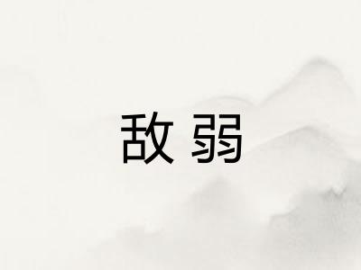 敌弱