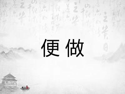 便做