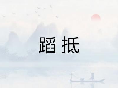 蹈抵