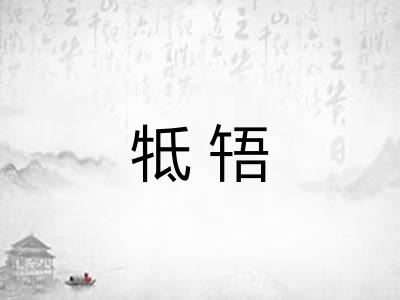 牴啎