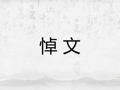 悼文