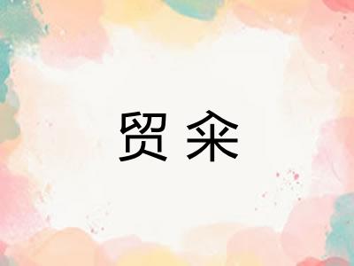 贸籴