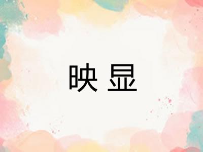 映显