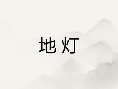 地灯