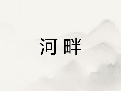 河畔