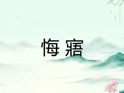悔寤