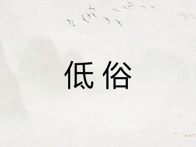 低俗