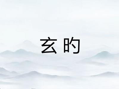 玄旳