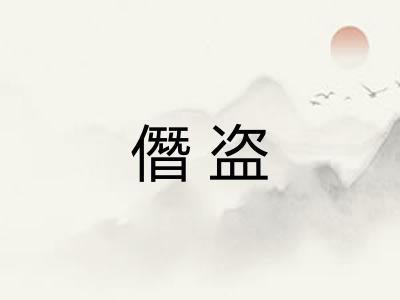僭盗
