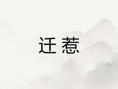 迁惹
