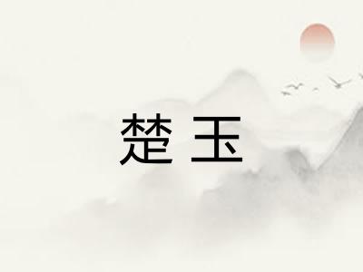 楚玉