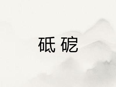 砥砨
