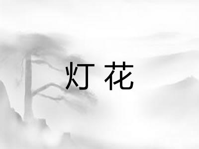 灯花