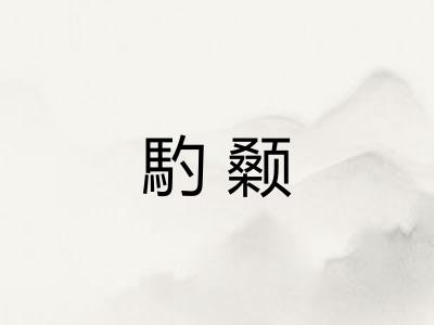 馰颡
