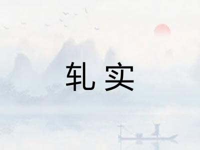 轧实