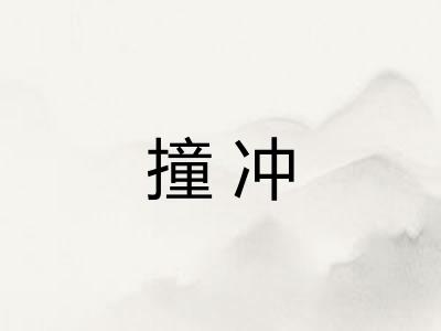 撞冲