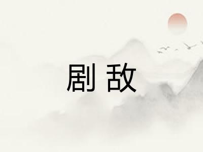 剧敌