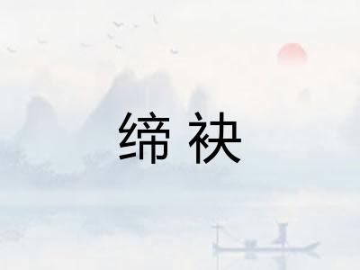 缔袂