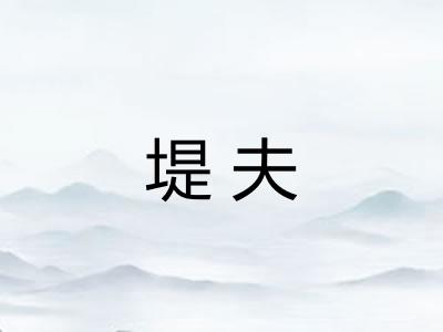 堤夫