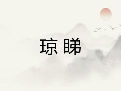 琼睇