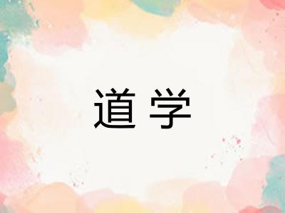 道学