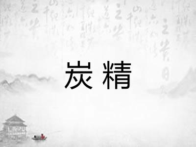 炭精