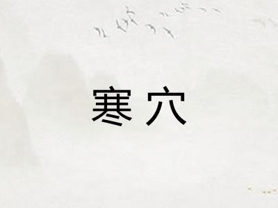 寒穴