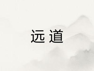 远道