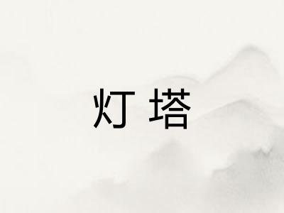 灯塔
