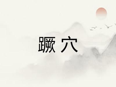 蹶穴