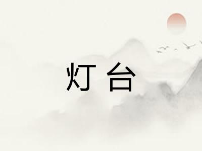 灯台