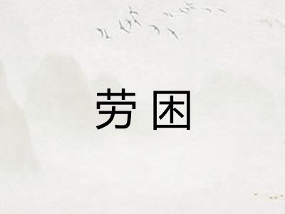 劳困