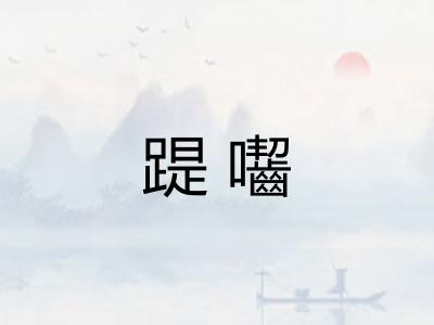 踶囓