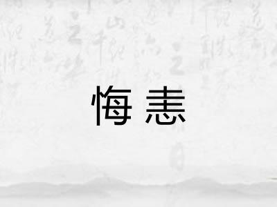 悔恚