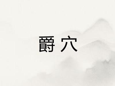 爵穴