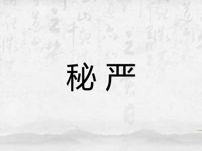 秘严