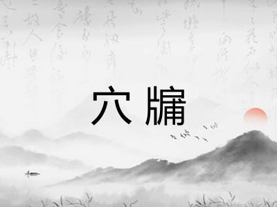 穴牖