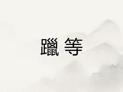 躐等