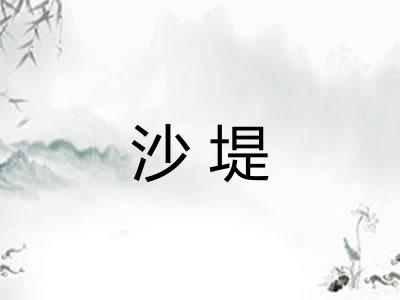 沙堤