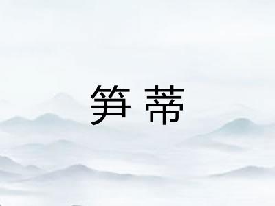 笋蒂