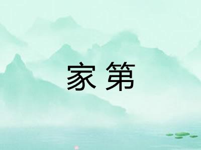 家第