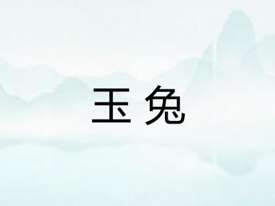 玉兔