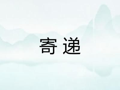 寄递