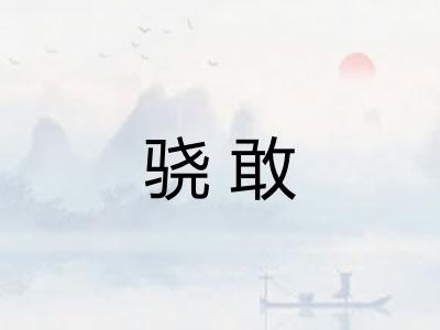 骁敢