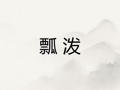 瓢泼