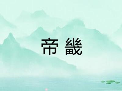 帝畿